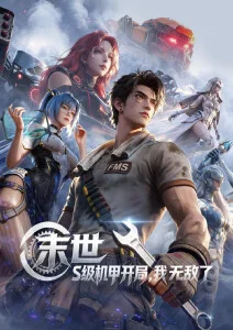 动漫星轨之下海报